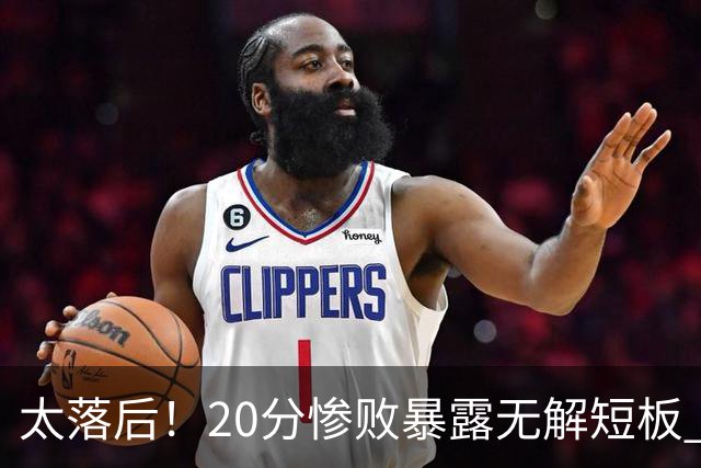 太落后！20分惨败暴露无解短板 中国男篮应考虑换帅