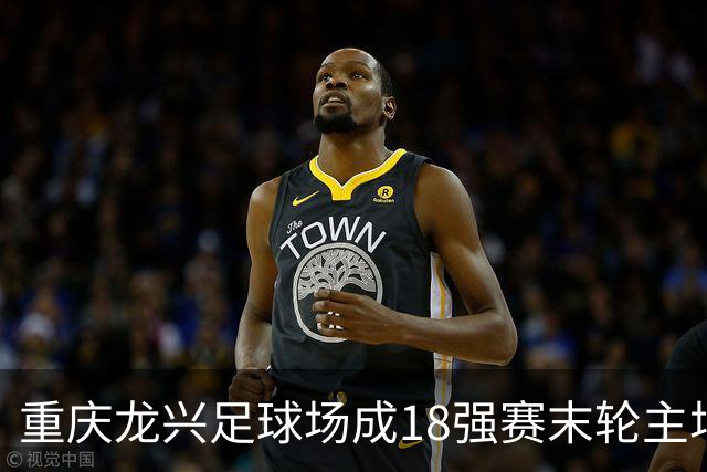 重庆龙兴足球场成18强赛末轮主场，或可安排中甲测试