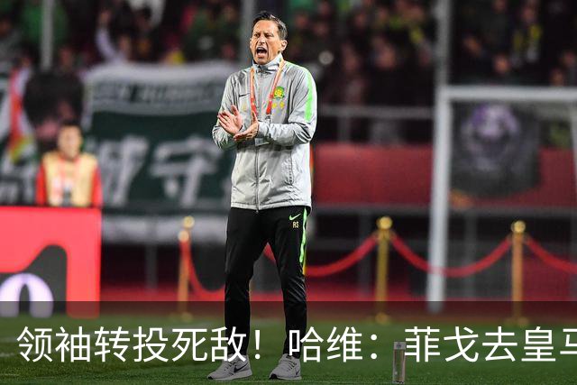 领袖转投死敌！哈维：菲戈去皇马震惊了整个更衣室，很难很难接受
