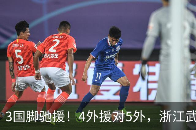 3国脚驰援！4外援对5外，浙江武汉三镇保级大战首发出炉，李海新主哨